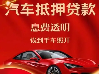 莲花良好口碑的汽车抵押贷款公司推荐
