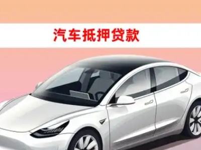 办理莲花车辆抵押贷款需要什么条件，优势以及结清手续?