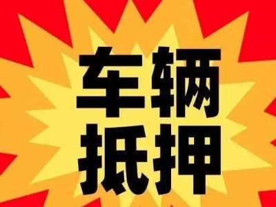 莲花汽车抵押贷款利息一般是多少？